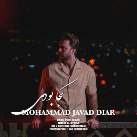 محمد جواد دیار – کجا بودی